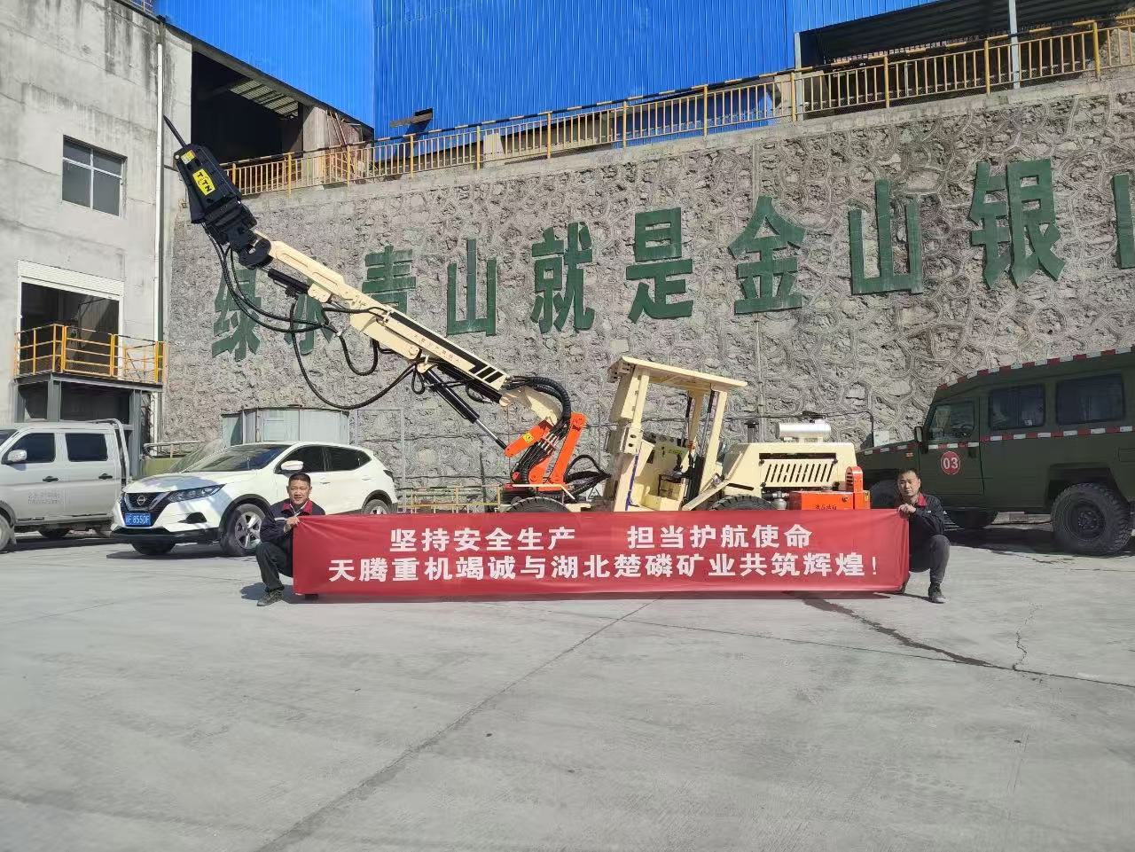 堅(jiān)持安全生產(chǎn) 擔(dān)當(dāng)護(hù)航使命 天騰重機(jī)竭誠(chéng)與湖北楚磷礦業(yè)共鑄輝煌！